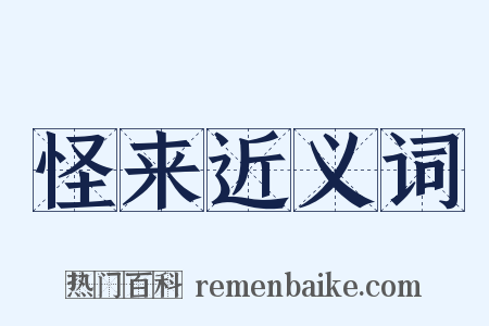 怪来近义词是什么意思的图片